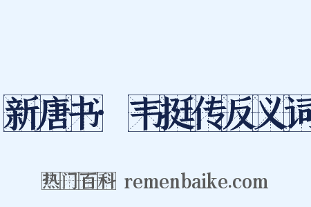 新唐书·韦挺传反义词是什么意思的图片